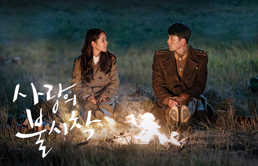 사랑의 불시착